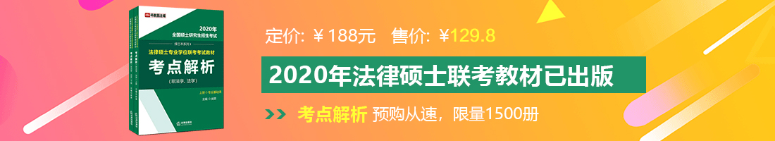 大屌草逼法律硕士备考教材